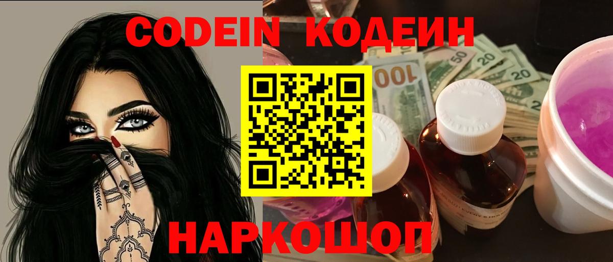 Кодеин Purple Drank  Кодеин напиток Lean (лин)  Менделеевск  Вход с VPN 